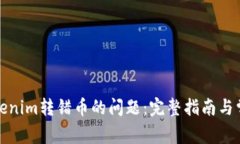 如何解决Tokenim转错币的问题：完整指南与常见问