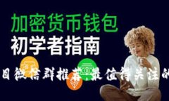 区块链项目微信群推荐：最值得关注的社区平台