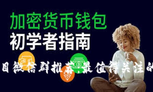 区块链项目微信群推荐：最值得关注的社区平台