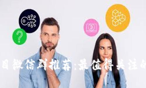区块链项目微信群推荐：最值得关注的社区平台