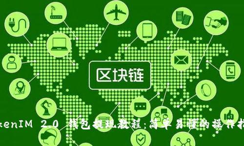 TokenIM 2.0 钱包提现教程：简单易懂的操作指南