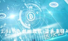 TokenIM 2.0 钱包提现教程：简单易懂的操作指南