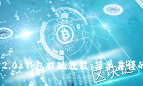 TokenIM 2.0 钱包提现教程：简单易懂的操作指南