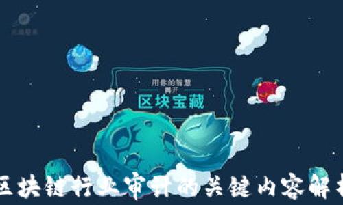 
区块链行业审计的关键内容解析
