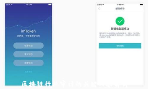 
区块链行业审计的关键内容解析