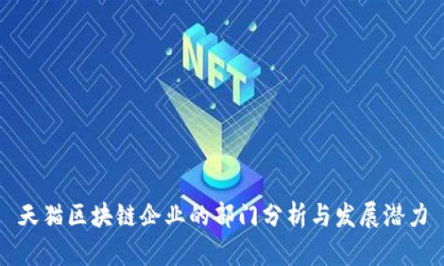 天猫区块链企业的部门分析与发展潜力