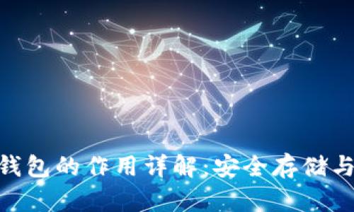 Tokenim备份钱包的作用详解：安全存储与管理数字资产