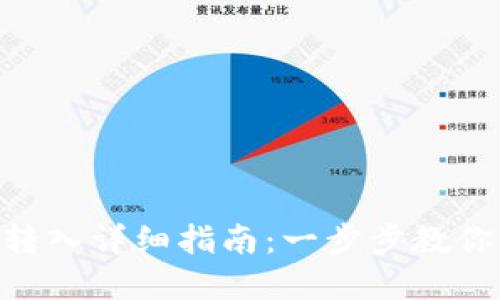Tokenim 2.0钱包转入详细指南：一步步教你轻松完成资金转入