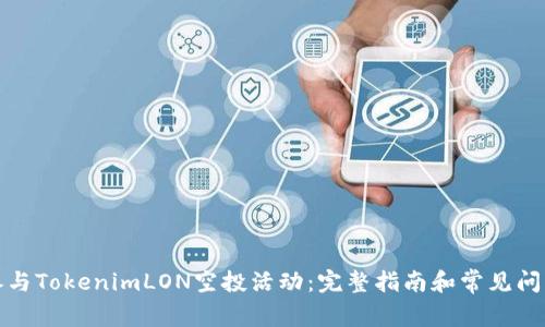 如何参与TokenimLON空投活动:完整指南和常见问题解答