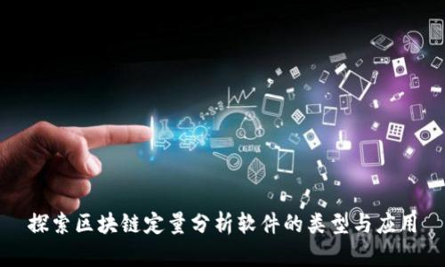 探索区块链定量分析软件的类型与应用