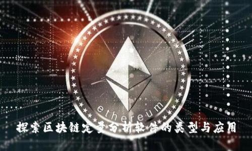 探索区块链定量分析软件的类型与应用
