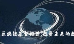 2023年最佳区块链基金推荐：投资未来的数字货币