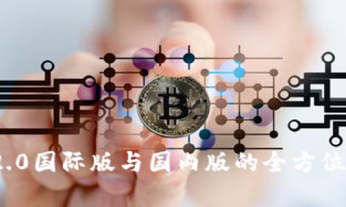 TokenIM 2.0国际版与国内版的全方位对比与分析
