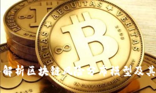 深入解析区块链风险分布模型及其应用