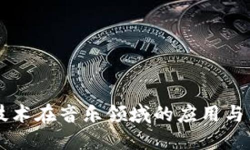 区块链技术在音乐领域的应用与产品探索