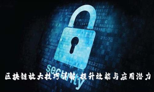 区块链放大技巧详解：提升效能与应用潜力