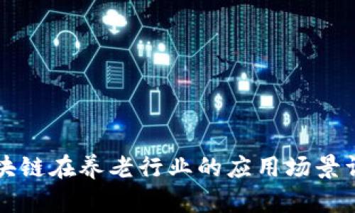区块链在养老行业的应用场景详解