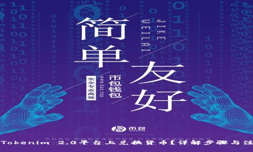 如何在Tokenim 2.0平台上兑换货币？详解步骤与注意事项