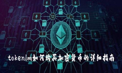 tokenim如何购买加密货币的详细指南