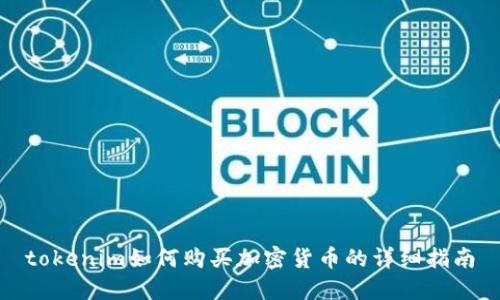 tokenim如何购买加密货币的详细指南