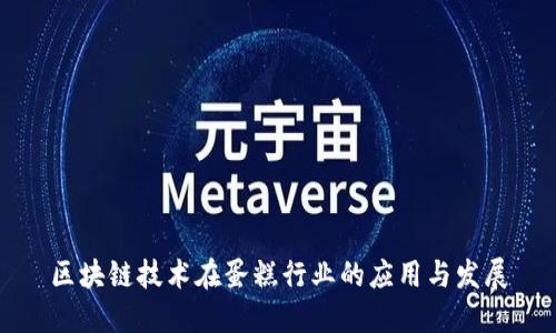 区块链技术在蛋糕行业的应用与发展