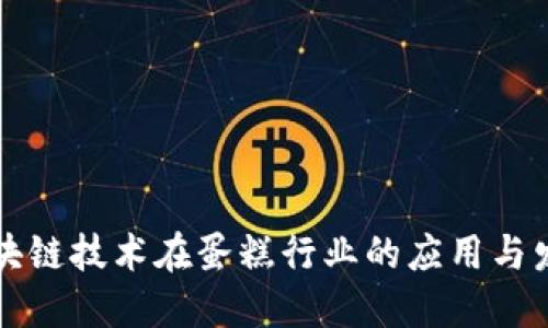 区块链技术在蛋糕行业的应用与发展