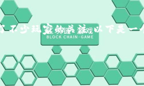 在中国，区块链手游作为一种新兴的游戏形式，近年来吸引了不少玩家的关注。以下是一个关于“国内区块链手游有哪些国家”的、关键词和内容大纲。


探索国内区块链手游：哪些游戏引领潮流？