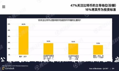 : 公有区块链的特点解析：理解其独特价值与应用
