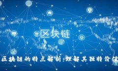 : 公有区块链的特点解析：理解其独特价值与应用