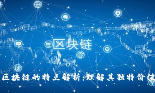 : 公有区块链的特点解析：理解其独特价值与应用