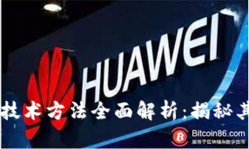 区块链存证技术方法全面解析：揭秘其优势与应用