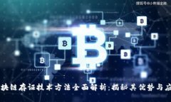 区块链存证技术方法全面解析：揭秘其优势与应
