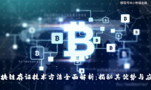区块链存证技术方法全面解析：揭秘其优势与应用