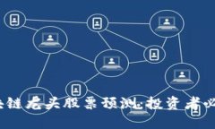 2023年区块链龙头股票预测：投资者必看的潜力股