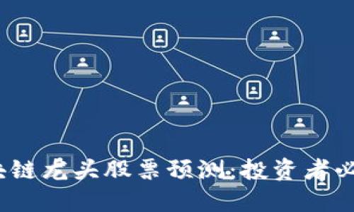 2023年区块链龙头股票预测：投资者必看的潜力股