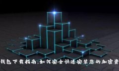 Metamask钱包下载指南：如何安全快速安装您的加密