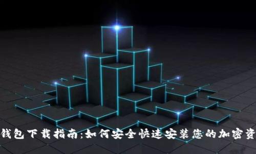 Metamask钱包下载指南：如何安全快速安装您的加密资产管理工具
