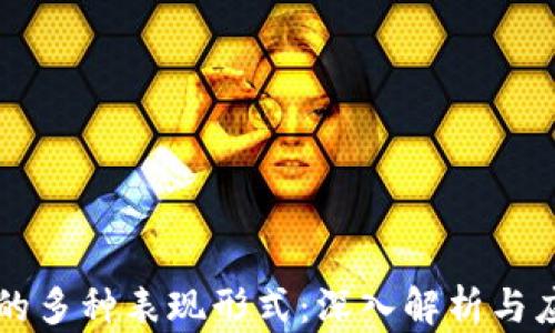 
区块链的多种表现形式：深入解析与应用前景