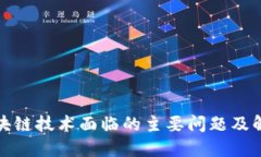 腾讯区块链技术面临的主要问题及解决方案