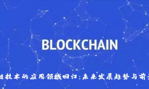 区块链技术的应用领域回归：未来发展趋势与前景分析