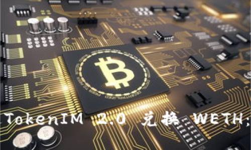 如何通过TokenIM 2.0 兑换 WETH：详细指南