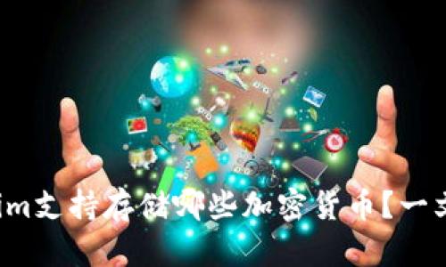 Tokenim支持存储哪些加密货币？一文看懂！