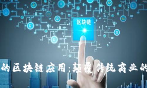 生意场上的区块链应用：颠覆传统商业的创新力量