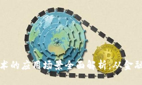 区块链技术的应用场景全面解析：从金融到供应链
