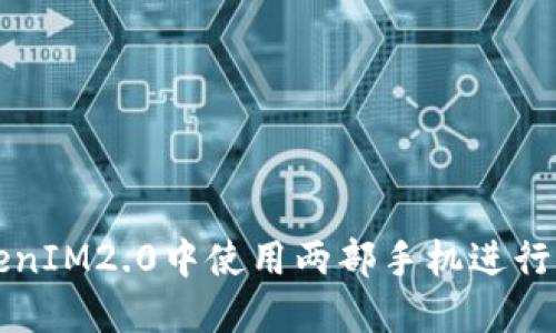 如何在TokenIM2.0中使用两部手机进行交易的指南