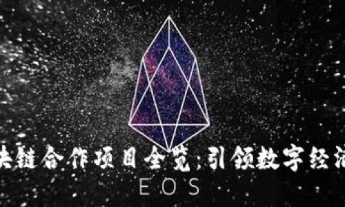腾讯区块链合作项目全览：引领数字经济新时代