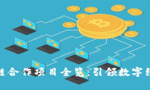 腾讯区块链合作项目全览：引领数字经济新时代