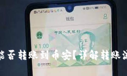 TokenIM 2.0能否转账到币安？详解转账流程与注意事项
