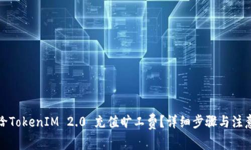 如何给TokenIM 2.0 充值旷工费？详细步骤与注意事项