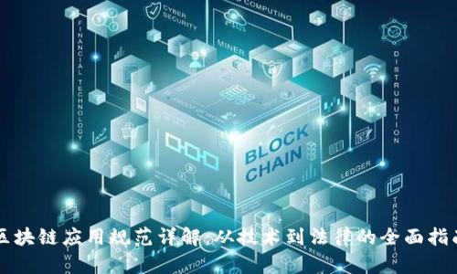 区块链应用规范详解：从技术到法律的全面指南